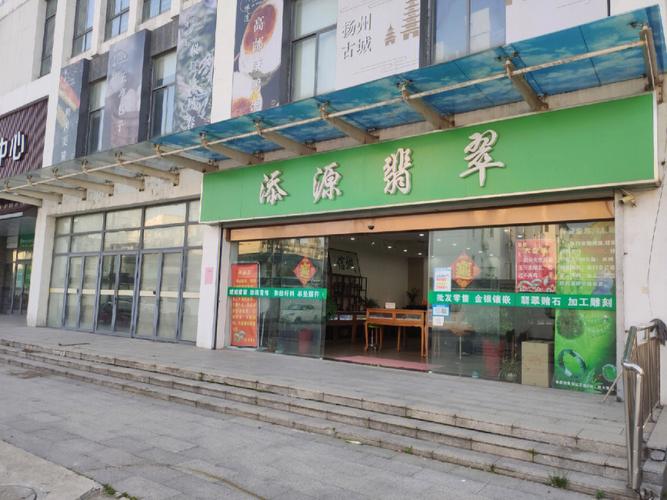 玉器街添源翡翠
